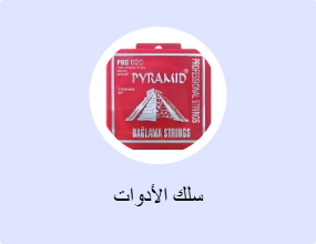 سلك الأدوات