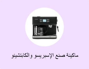 ماكينة صنع الإسبريسو والكابتشينو