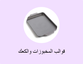 قوالب المخبوزات والكعك