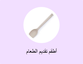 أطقم تقديم الطعام