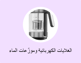الغلايات الكهربائية وموزِّعات الماء الساخن