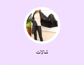 شالات