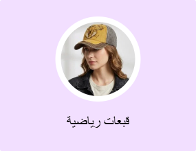 قبعات رياضية