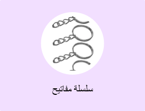 سلسلة مفاتيح