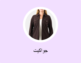 جاكيتات