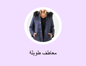 معاطف طويلة