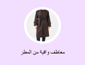 معاطف واقية من المطر