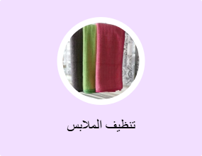 تنظيف الملابس