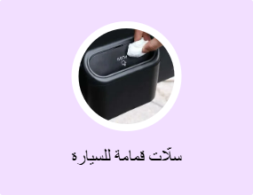 سلّات قمامة للسيارة