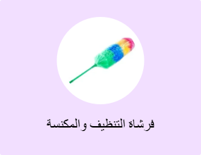 فرشاة التنظيف والمكنسة