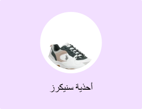 أحذية سنيكرز