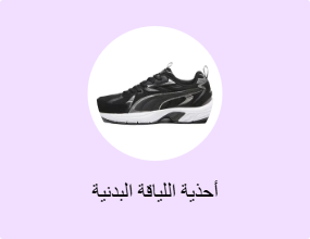 أحذية اللياقة البدنية