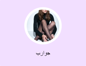 جوارب
