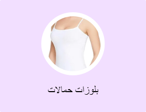 بلوزات حمالات
