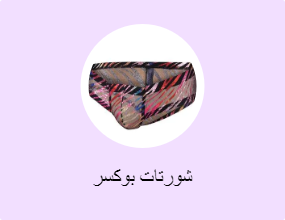 شورتات بوكسر