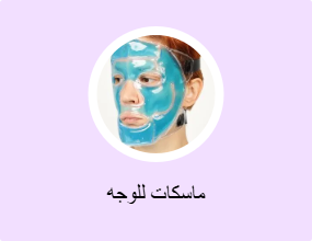 ماسكات للوجه