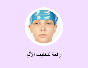 رقعة لتخفيف الألم