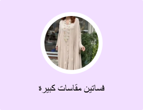 فساتين مقاسات كبيرة