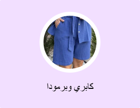 كابري وبرمودا