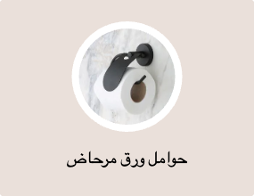 حوامل ورق مرحاض