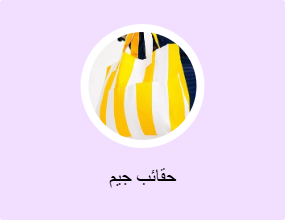 حقائب جيم
