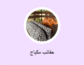 حقائب مكياج