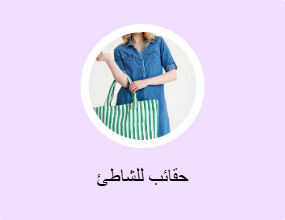 حقائب للشاطئ