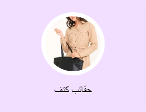 حقائب كتف
