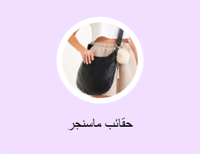 حقائب ماسنجر