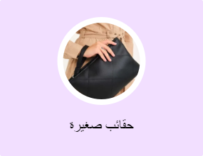 حقائب صغيرة