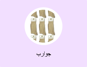 جوارب