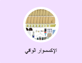 الإكسسوار الواقي