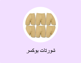 شورتات بوكسر