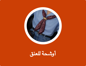 مناديل رقبة