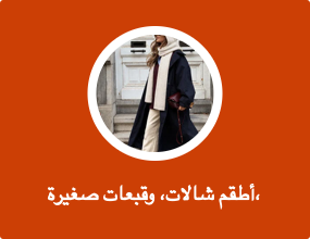 أطقم شالات، وقبعات صغيرة، وقفازات