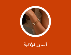 أساور فولاذية