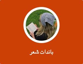 باندات شعر
