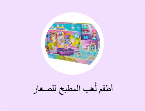 أطقم لُعَب المطبخ للصغار