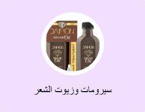 سيرومات وزيوت الشعر