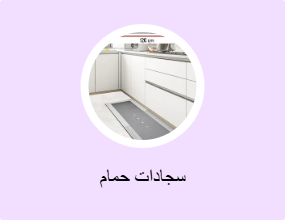 سجادات حمام