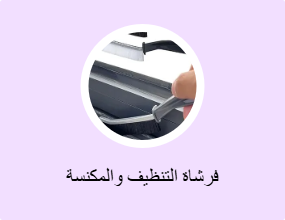 فرشاة التنظيف والمكنسة