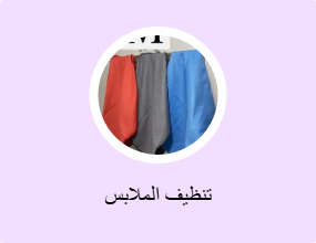تنظيف الملابس