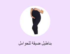بناطيل ضيقة للحوامل