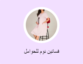 فساتين نوم للحوامل