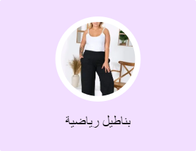 بناطيل رياضية
