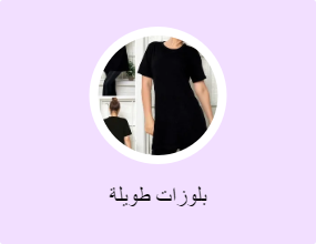 بلوزات طويلة