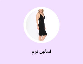 فساتين نوم