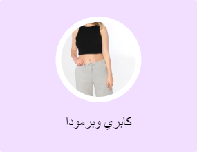 كابري وبرمودا