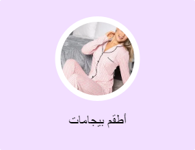 أطقم بيجامات