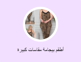 أطقم بيجامة مقاسات كبيرة